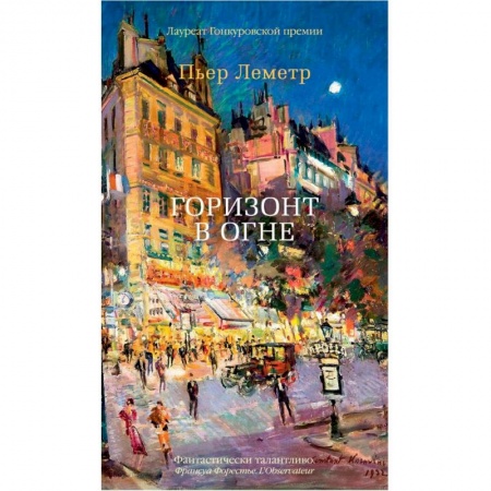 Зарубежная классика, книга Горизонт в огне купить по скидке
