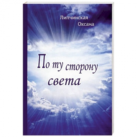 Русская современная проза, книга По ту сторону света купить по скидке