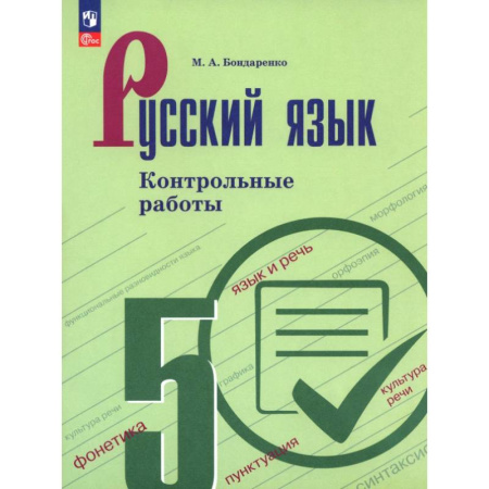 Русский язык. Учебные пособия, книга Русский язык. 5 класс. Контрольные работы купить по скидке