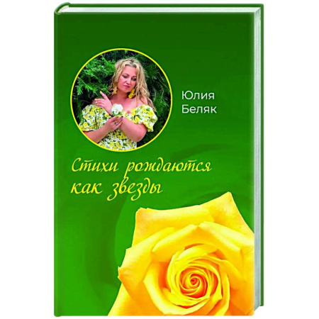 Русская поэзия, книга Стихи рождаются как звезды купить по скидке