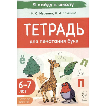 Тетрадь для печатания букв. Для детей 6–7 лет Тетрадь для печатания букв. Для детей 6–7 лет