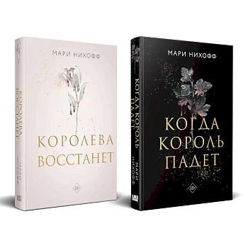 Комплект из 2-х книг: Когда король падет + Королева восстанет