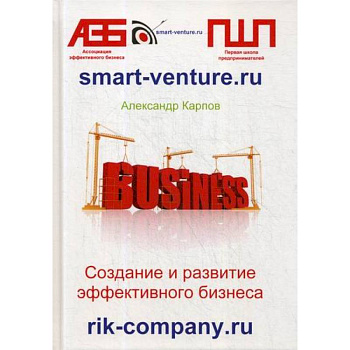 Создание и развитие эффективного бизнеса