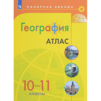 География. 10-11 классы. Атлас