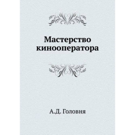 Кино. Киноискусство, книга Мастерство кинооператора купить по скидке