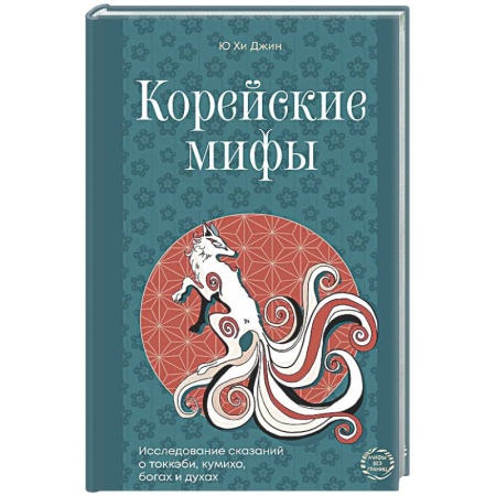 Эпос. Фольклор. Мифы, книга Корейские мифы. Исследование сказаний о токкэби, кумихо, богах и духах купить по скидке