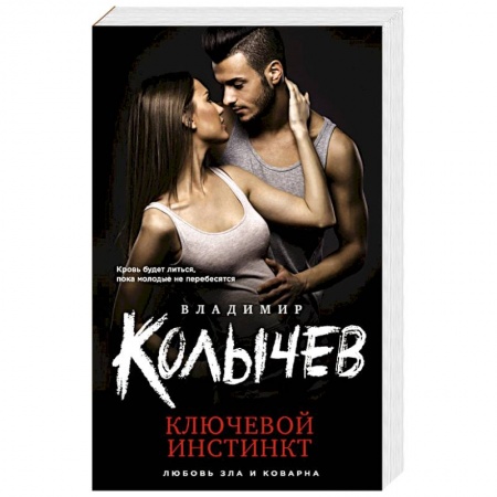 Отечественный мужской детектив, книга Ключевой инстинкт купить по скидке