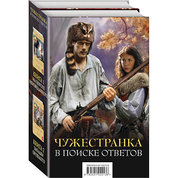 Чужестранка. В поиске ответов (комплект из 2 книг)
