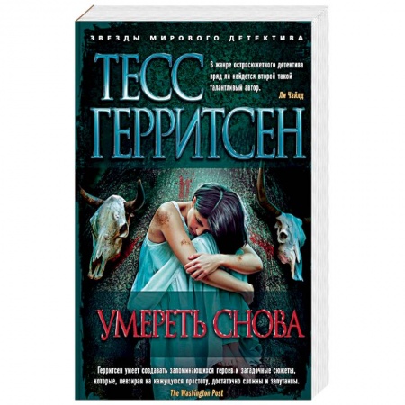 Зарубежный детектив, книга Умереть снова купить по скидке