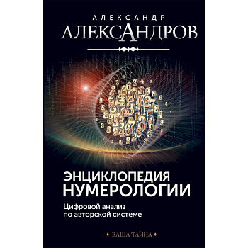 Энциклопедия нумерологии. Цифровой анализ