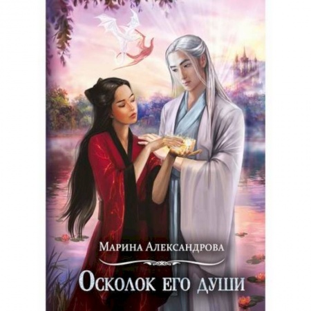 Мистика, ужасы, книга Осколок его души купить по скидке