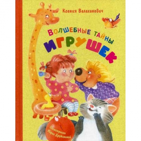 Эпос. Фольклор. Мифы, книга Волшебные тайны игрушек купить по скидке