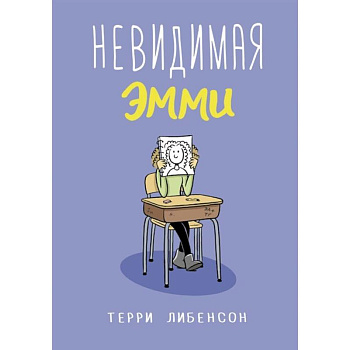 Невидимая Эмми
