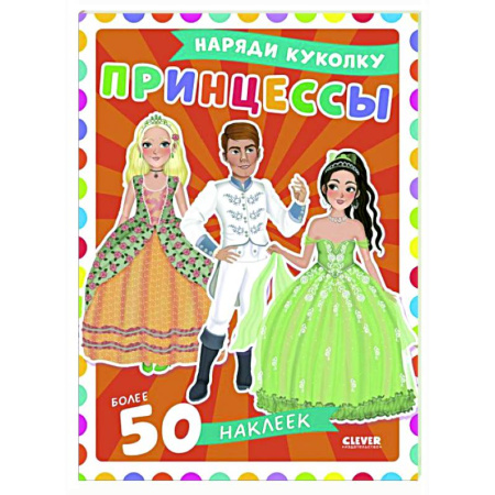 Книжки с наклейками, книга Принцессы: наряди куколку (+ 50 наклеек) купить по скидке