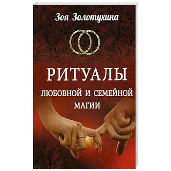 Ритуалы любовной и семейной магии