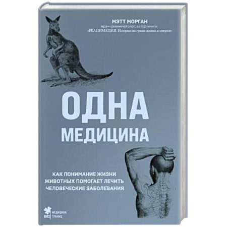 Анатомия и физиология человека, книга Одна медицина. Как понимание жизни животных помогает лечить человеческие заболевания купить по скидке
