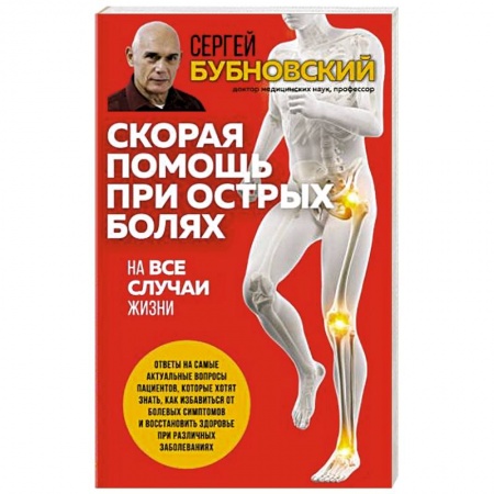 Опорно-двигательная система, книга Скорая помощь при острых болях. На все случаи жизни купить по скидке