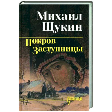 Исторический роман, книга Покров заступницы купить по скидке