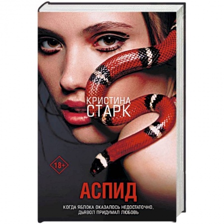 Зарубежное фэнтези, книга Аспид купить по скидке