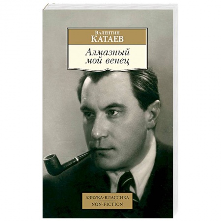 Русская современная проза, книга Алмазный мой венец купить по скидке