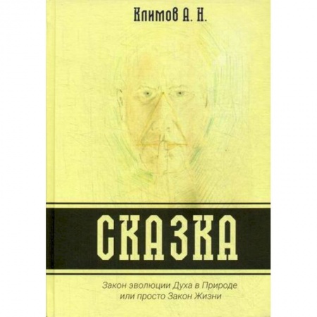 Эпос. Фольклор. Мифы, книга Сказка. Закон эволюции Духа в Природе или просто Закон Жизни купить по скидке