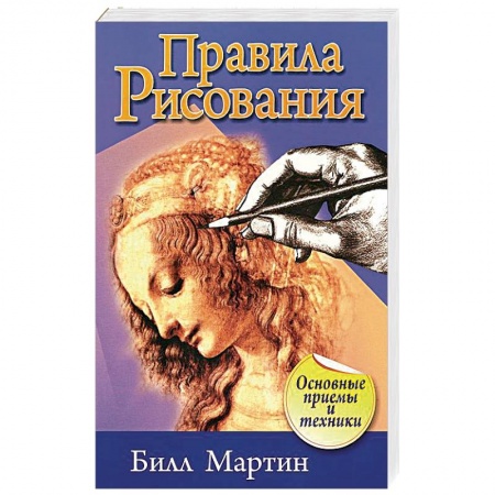 Живопись, книга Правила рисования купить по скидке