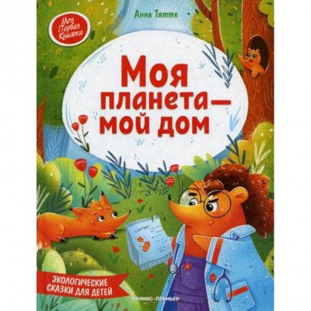 Эпос. Фольклор. Мифы, книга Моя планета - мой дом купить по скидке