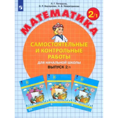 Математика. Алгебра. Геометрия, книга Математика. 2 класс. Самостоятельные и контрольные работы. Учебное пособие. Выпуск 2. В 2-х частях. Часть 1. купить по скидке