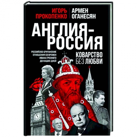 Политика, книга Англия - Россия. Коварство без любви. Российско-британские отношения со времен Ивана Грозного до наших дней купить по скидке