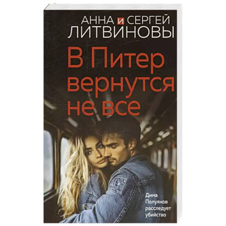 Классика отечественного детектива, книга В Питер вернутся не все купить по скидке