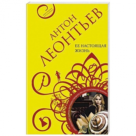 Отечественный мужской детектив, книга Ее настоящая жизнь купить по скидке