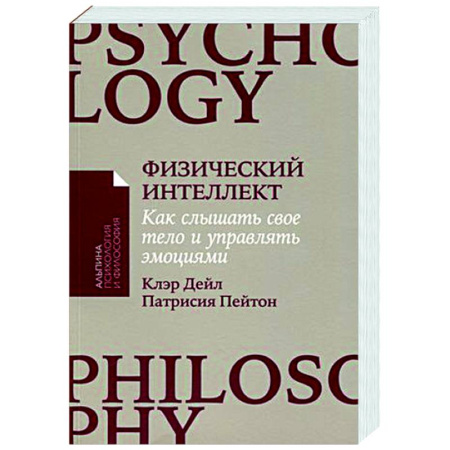 Практическая психология, книга Физический интеллект. Как слышать свое тело и управлять эмоциями купить по скидке
