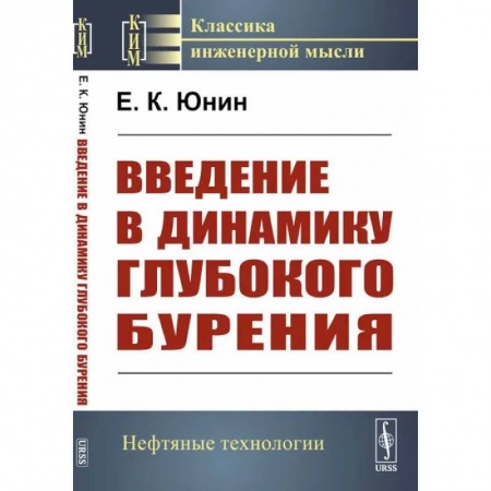 Промышленность, книга Введение в динамику глубокого бурения купить по скидке