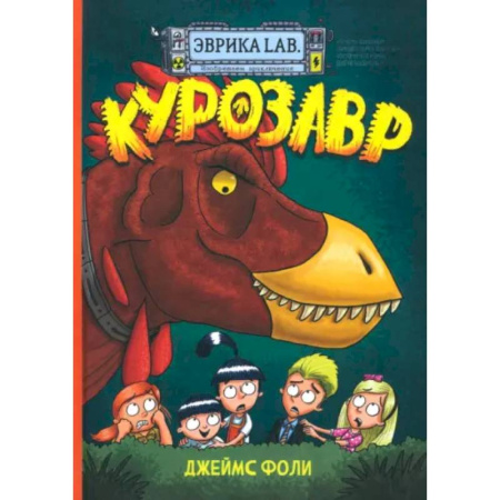 Кроссворды, головоломки, комиксы, книга Эврика/ Курозавр купить по скидке