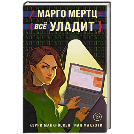Зарубежная современная проза, книга Марго Мертц все уладит купить по скидке
