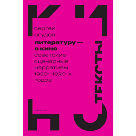 Кино. Киноискусство, книга Литературу - в кино: советские сценарные нарративы 1920 -1930-х гг купить по скидке