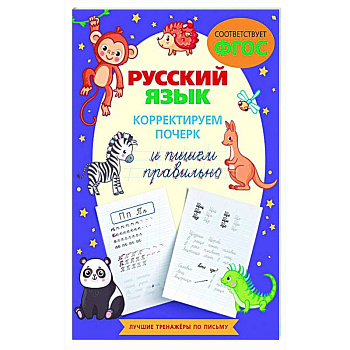Русский язык. Корректируем почерк и пишем правильно Русский язык. Корректируем почерк и пишем правильно