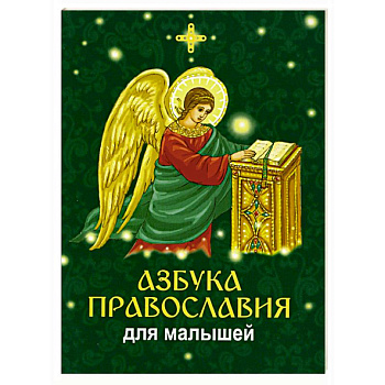 Азбука православия для малышей