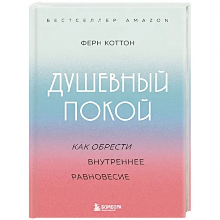 Практическая психология, книга Душевный покой. Как обрести внутреннее равновесие купить по скидке