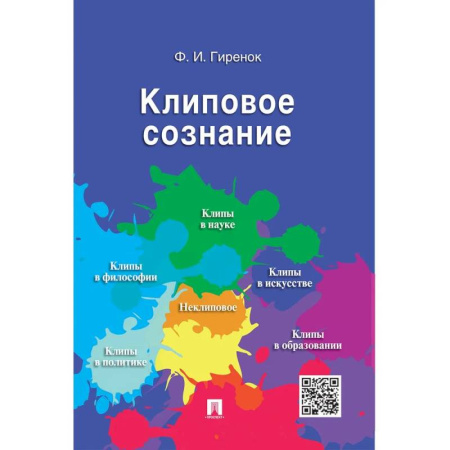 Социальная философия, книга Клиповое сознание купить по скидке