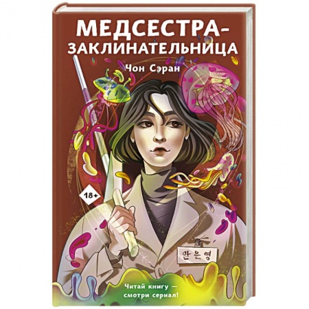 Зарубежное фэнтези, книга Медсестра-заклинательница купить по скидке