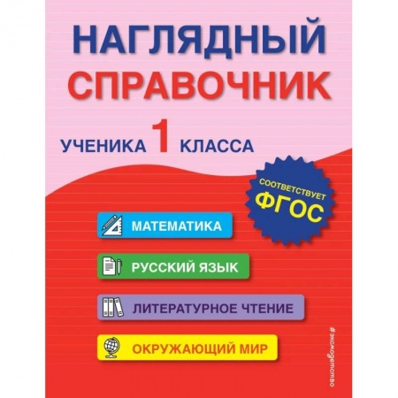 Сборники по всем предметам, книга Наглядный справочник ученика 1-го класса купить по скидке