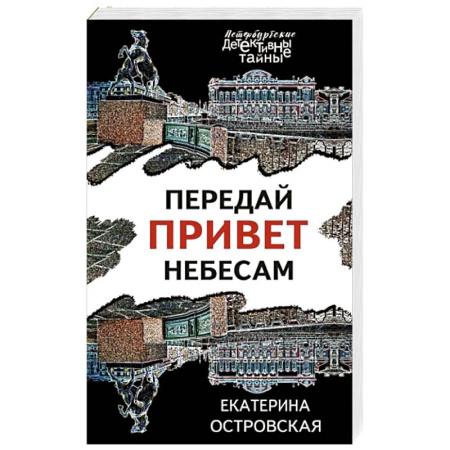 Отечественный женский детектив, книга Передай привет небесам купить по скидке