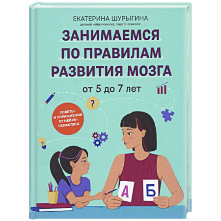 Методика преподавания отдельных предметов, книга От 5 до 7 лет: советы и упражнения от нейропсихолога купить по скидке