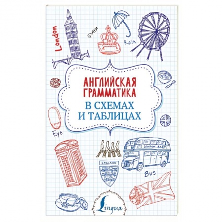 Учебники, самоучители, пособия, книга Английская грамматика в схемах и таблицах купить по скидке