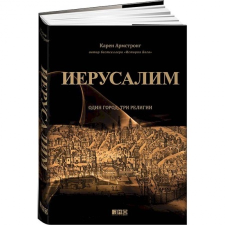 Книги, книга Иерусалим. Один город, три религии купить по скидке