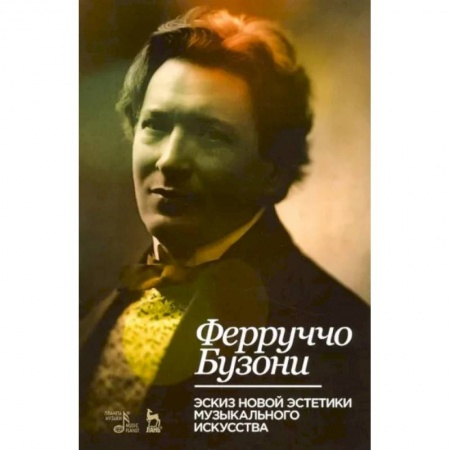Теория и история музыки, книга Эскиз новой эстетики музыкального искусства. Учебное пособие купить по скидке