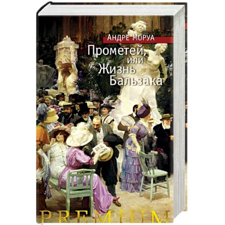 Зарубежная классика, книга Прометей, или Жизнь Бальзака купить по скидке