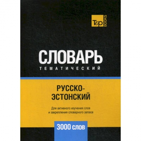 Учебники, самоучители, пособия, книга Русско-эстонский тематический словарь - 3000 слов купить по скидке
