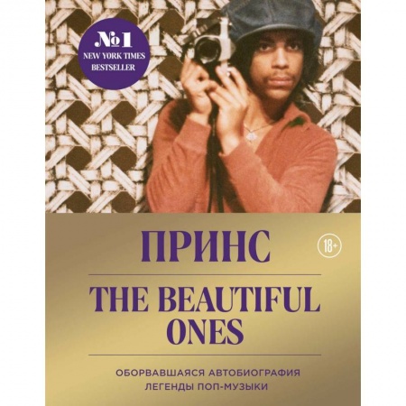 Музыка, книга Prince. The Beautiful Ones. Оборвавшаяся автобиография легенды поп-музыки купить по скидке